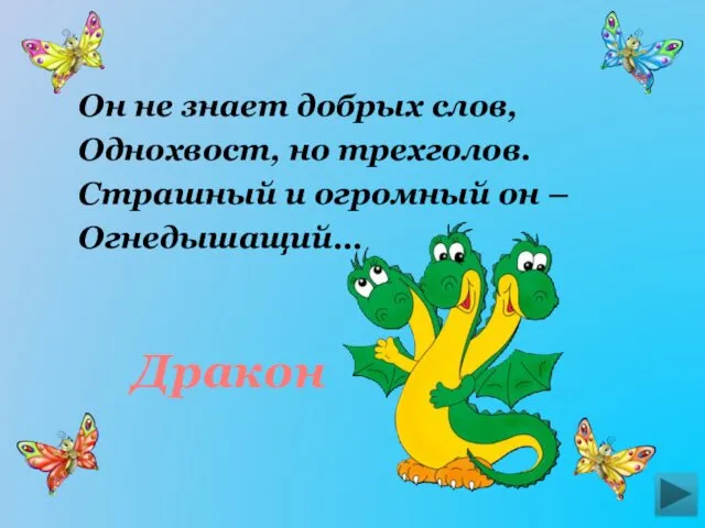 Дракон Он не знает добрых слов, Однохвост, но трехголов. Страшный и огромный он – Огнедышащий…