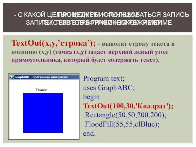 TextOut(x,y,’строка’); - выводит строку текста в позицию (x,y) (точка (x,y)