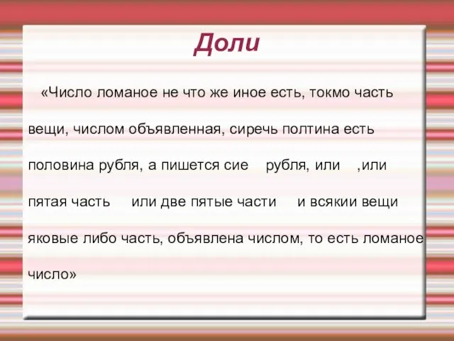 «Число ломаное не что же иное есть, токмо часть вещи,