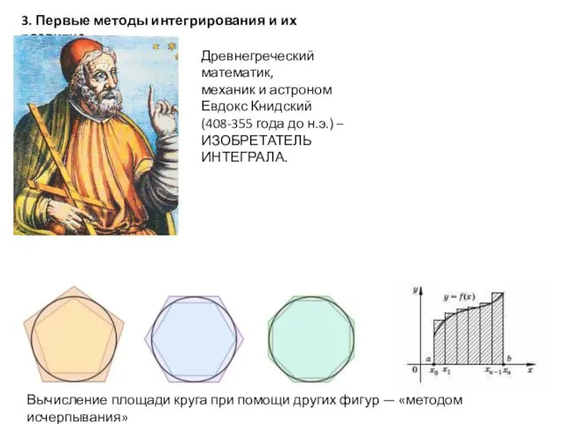 3. Первые методы интегрирования и их развитие Древнегреческий математик, механик