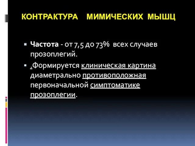 КОНТРАКТУРА МИМИЧЕСКИХ МЫШЦ Частота - от 7,5 до 73% всех