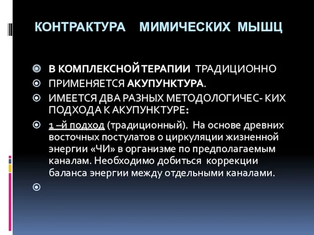 КОНТРАКТУРА МИМИЧЕСКИХ МЫШЦ В КОМПЛЕКСНОЙ ТЕРАПИИ ТРАДИЦИОННО ПРИМЕНЯЕТСЯ АКУПУНКТУРА. ИМЕЕТСЯ