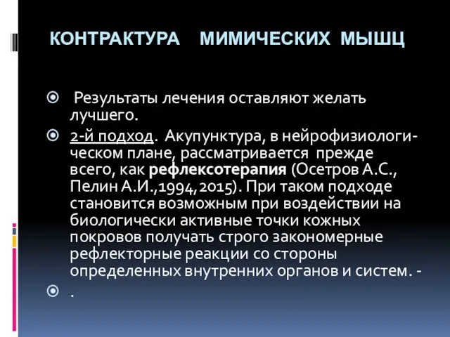 КОНТРАКТУРА МИМИЧЕСКИХ МЫШЦ КОНТРАКТУРА МИМИЧЕСКИХ МЫШЦ Результаты лечения оставляют желать