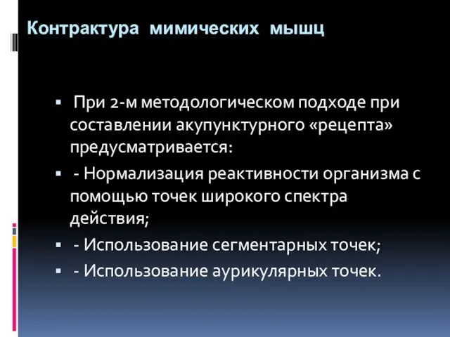 Контрактура мимических мышц При 2-м методологическом подходе при составлении акупунктурного