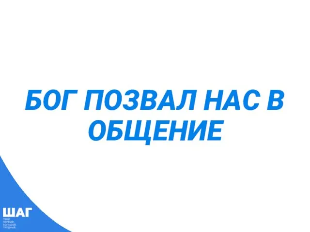 БОГ ПОЗВАЛ НАС В ОБЩЕНИЕ