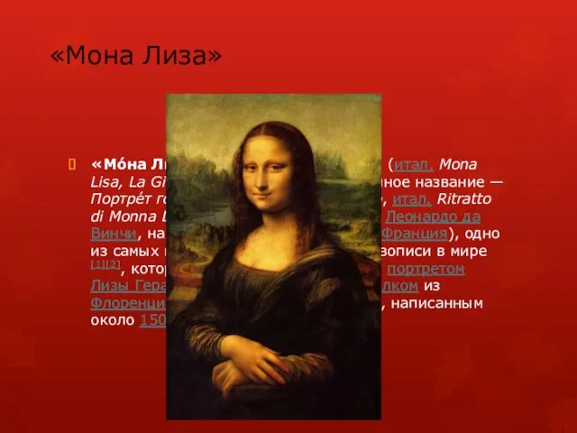 «Мона Лиза» «Мо́на Ли́за», она же «Джоко́нда»; (итал. Mona Lisa,