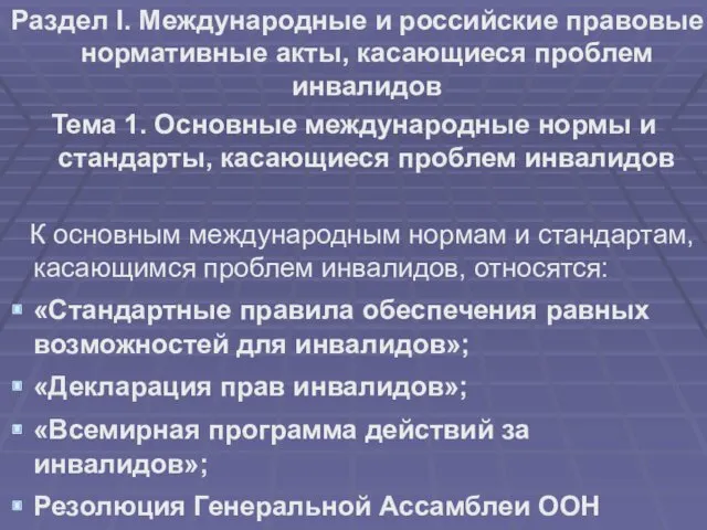 Раздел I. Международные и российские правовые нормативные акты, касающиеся проблем