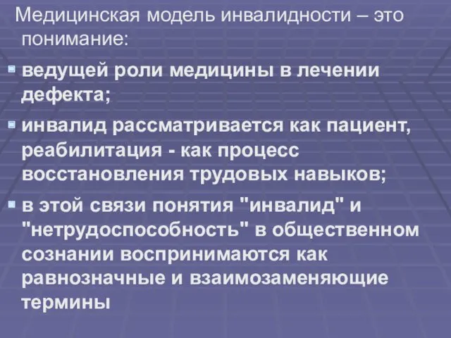 Медицинская модель инвалидности – это понимание: ведущей роли медицины в