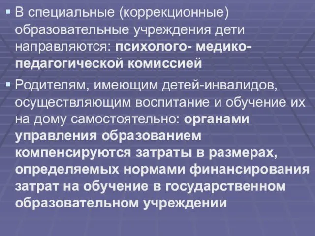 В специальные (коррекционные) образовательные учреждения дети направляются: психолого- медико-педагогической комиссией