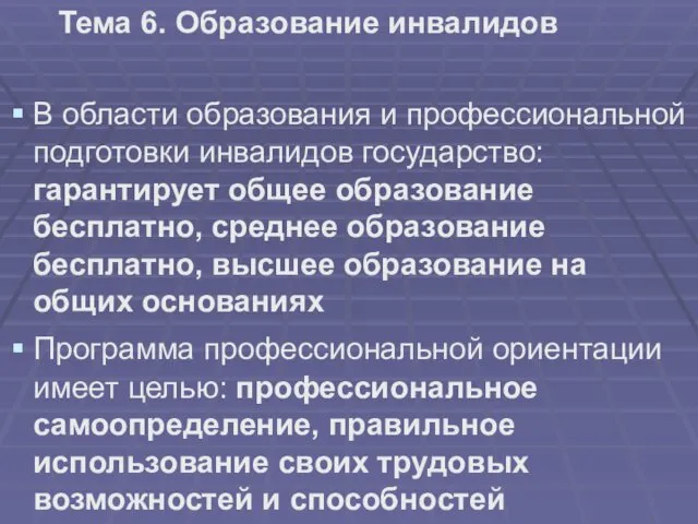 Тема 6. Образование инвалидов В области образования и профессиональной подготовки