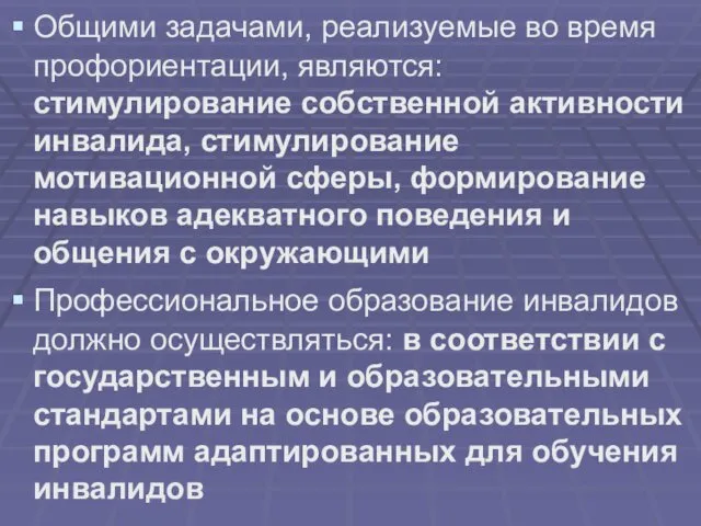 Общими задачами, реализуемые во время профориентации, являются: стимулирование собственной активности