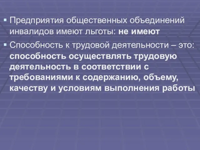 Предприятия общественных объединений инвалидов имеют льготы: не имеют Способность к