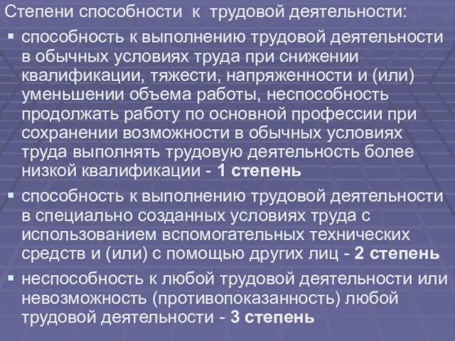 Степени способности к трудовой деятельности: способность к выполнению трудовой деятельности