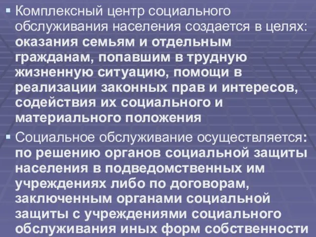 Комплексный центр социального обслуживания населения создается в целях: оказания семьям