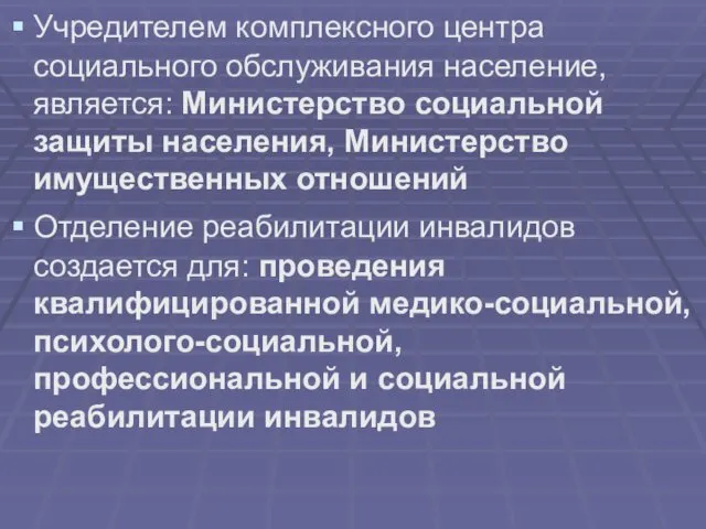 Учредителем комплексного центра социального обслуживания население, является: Министерство социальной защиты