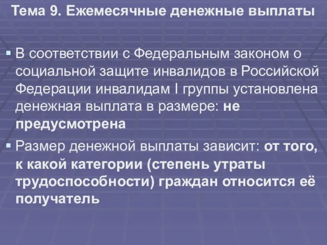 Тема 9. Ежемесячные денежные выплаты В соответствии с Федеральным законом