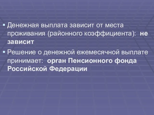 Денежная выплата зависит от места проживания (районного коэффициента): не зависит