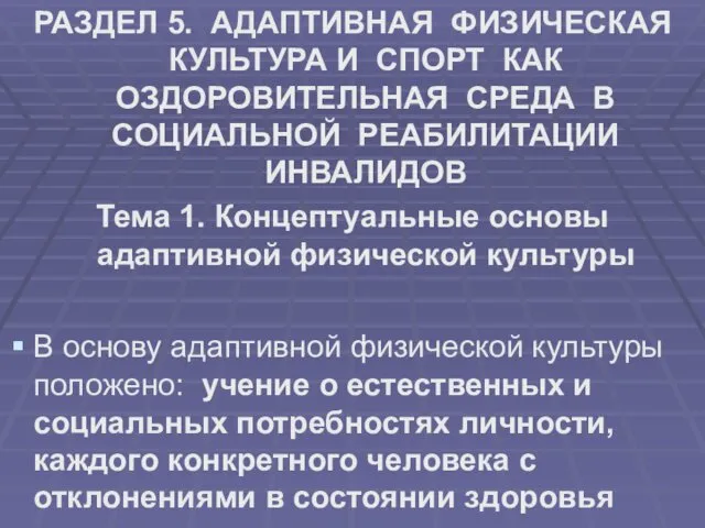 РАЗДЕЛ 5. АДАПТИВНАЯ ФИЗИЧЕСКАЯ КУЛЬТУРА И СПОРТ КАК ОЗДОРОВИТЕЛЬНАЯ СРЕДА