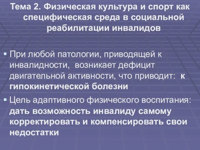 Тема 2. Физическая культура и спорт как специфическая среда в