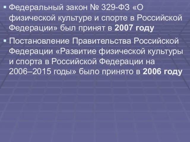 Федеральный закон № 329-ФЗ «О физической культуре и спорте в