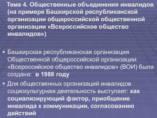 Тема 4. Общественные объединения инвалидов (на примере Башкирской республиканской организации