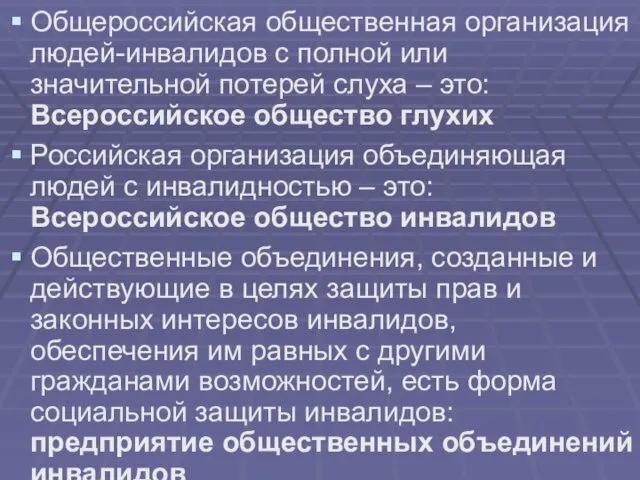 Общероссийская общественная организация людей-инвалидов с полной или значительной потерей слуха