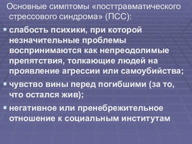 Основные симптомы «посттравматического стрессового синдрома» (ПСС): слабость психики, при которой