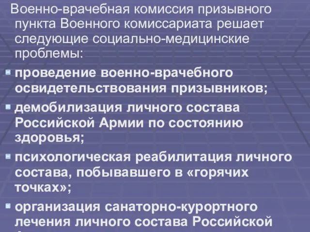 Военно-врачебная комиссия призывного пункта Военного комиссариата решает следующие социально-медицинские проблемы: