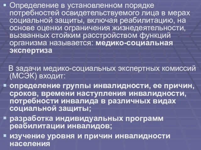 Определение в установленном порядке потребностей освидетельствуемого лица в мерах социальной