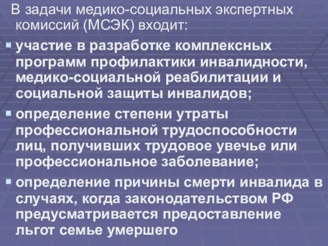 В задачи медико-социальных экспертных комиссий (МСЭК) входит: участие в разработке