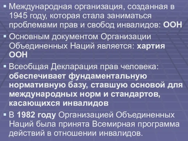 Международная организация, созданная в 1945 году, которая стала заниматься проблемами