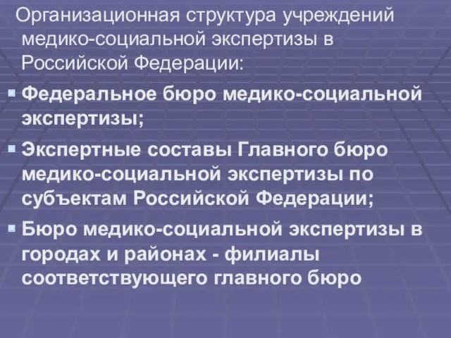 Организационная структура учреждений медико-социальной экспертизы в Российской Федерации: Федеральное бюро