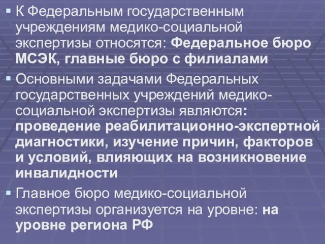 К Федеральным государственным учреждениям медико-социальной экспертизы относятся: Федеральное бюро МСЭК,