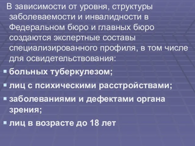 В зависимости от уровня, структуры заболеваемости и инвалидности в Федеральном