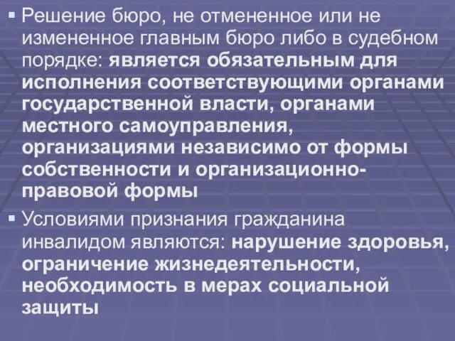 Решение бюро, не отмененное или не измененное главным бюро либо