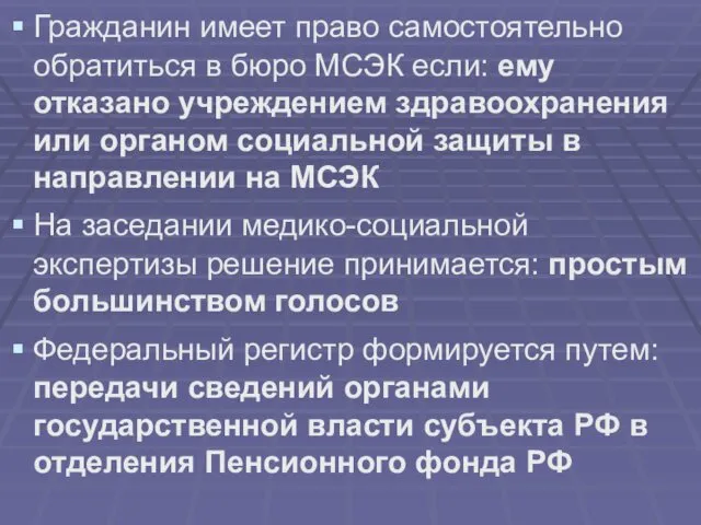 Гражданин имеет право самостоятельно обратиться в бюро МСЭК если: ему