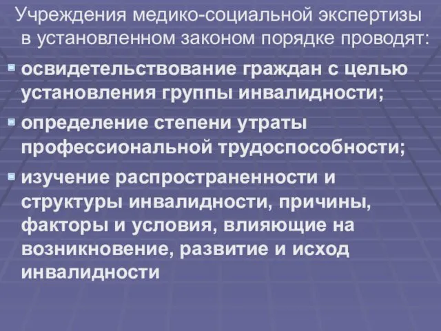 Учреждения медико-социальной экспертизы в установленном законом порядке проводят: освидетельствование граждан