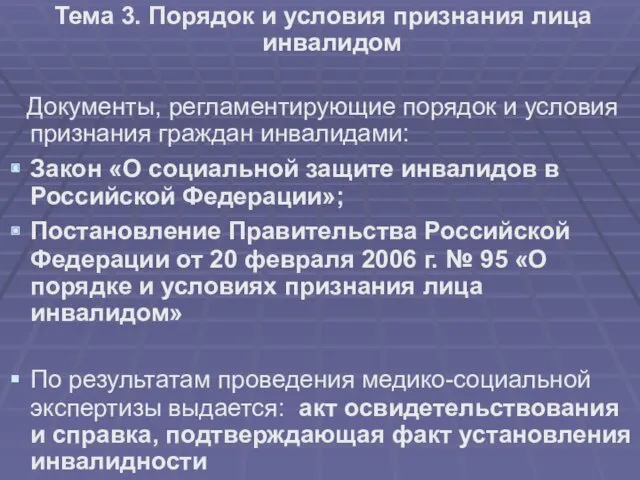 Тема 3. Порядок и условия признания лица инвалидом Документы, регламентирующие