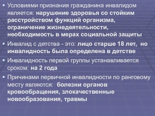 Условиями признания гражданина инвалидом является: нарушение здоровья со стойким расстройством