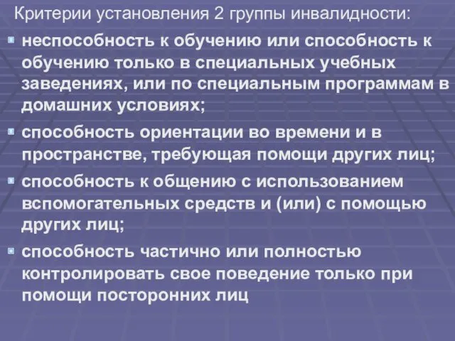 Критерии установления 2 группы инвалидности: неспособность к обучению или способность