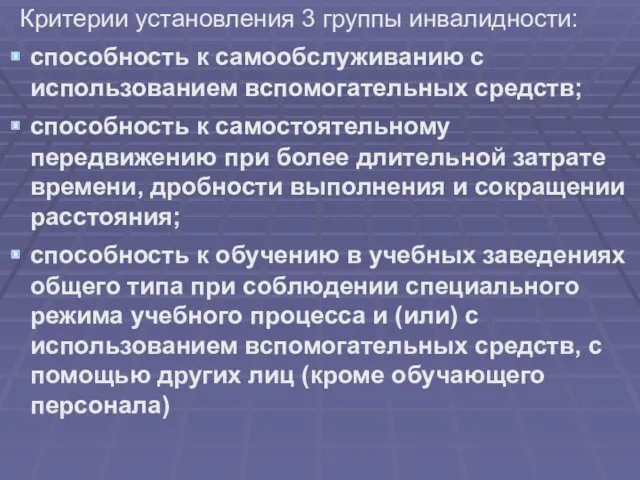 Критерии установления 3 группы инвалидности: способность к самообслуживанию с использованием