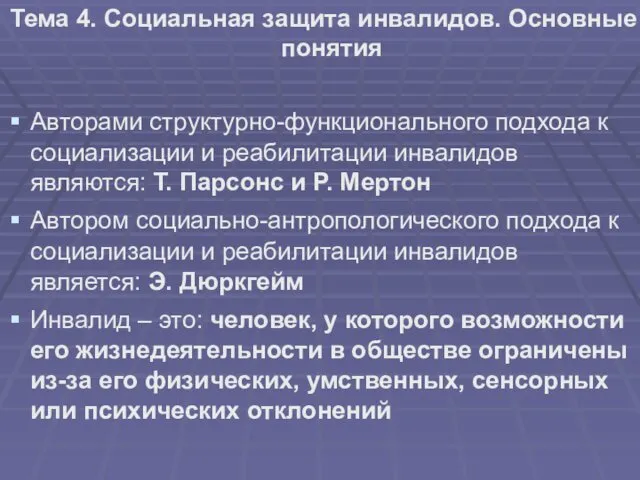 Тема 4. Социальная защита инвалидов. Основные понятия Авторами структурно-функционального подхода