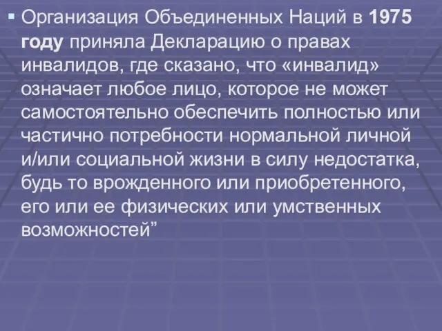 Организация Объединенных Наций в 1975 году приняла Декларацию о правах