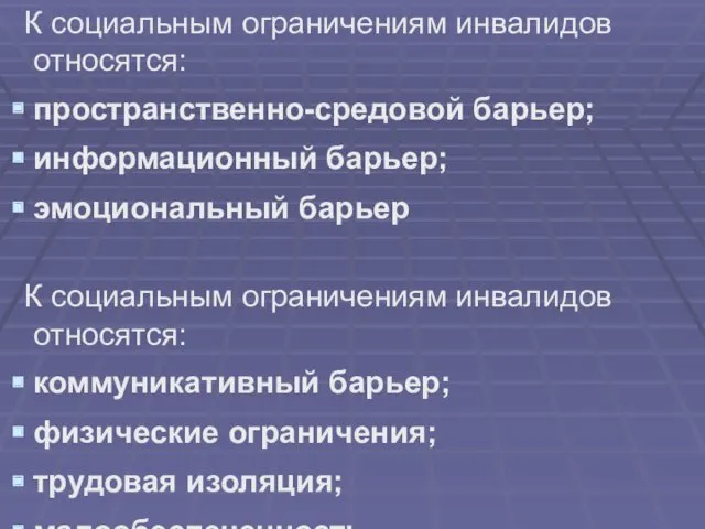 К социальным ограничениям инвалидов относятся: пространственно-средовой барьер; информационный барьер; эмоциональный