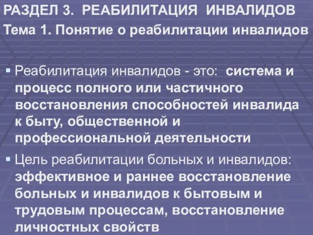 РАЗДЕЛ 3. РЕАБИЛИТАЦИЯ ИНВАЛИДОВ Тема 1. Понятие о реабилитации инвалидов