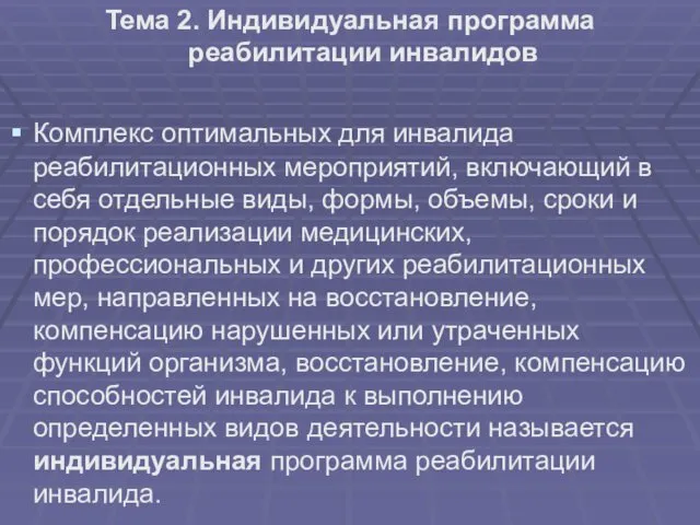 Тема 2. Индивидуальная программа реабилитации инвалидов Комплекс оптимальных для инвалида