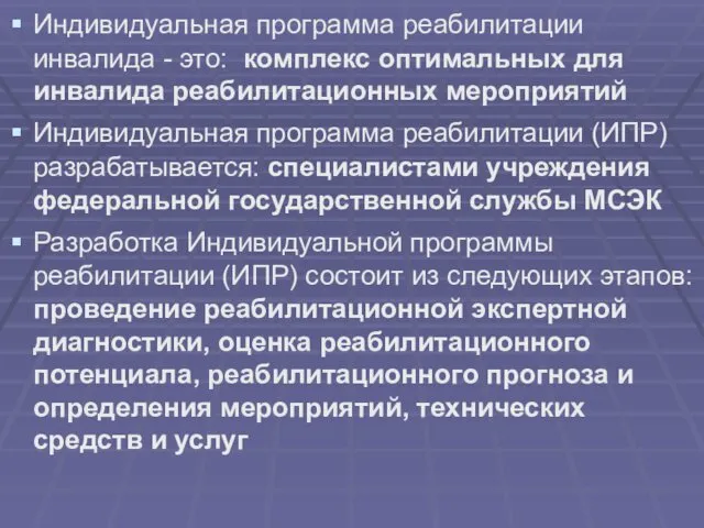 Индивидуальная программа реабилитации инвалида - это: комплекс оптимальных для инвалида