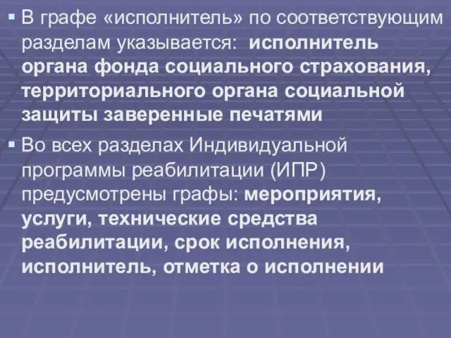 В графе «исполнитель» по соответствующим разделам указывается: исполнитель органа фонда