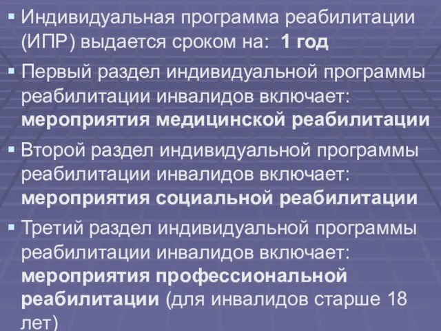 Индивидуальная программа реабилитации (ИПР) выдается сроком на: 1 год Первый