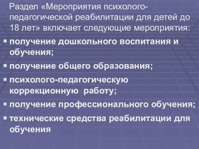 Раздел «Мероприятия психолого-педагогической реабилитации для детей до 18 лет» включает